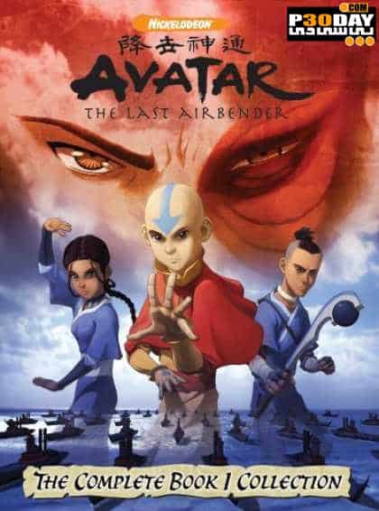 دانلود انیمیشن زیبای Avatar فصل اول بصورت کامل ( 20 قسمت )