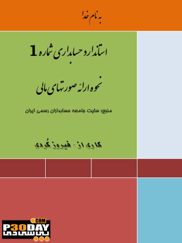 دانلود کتاب فارسی استاندارد حسابداری در سه جلد