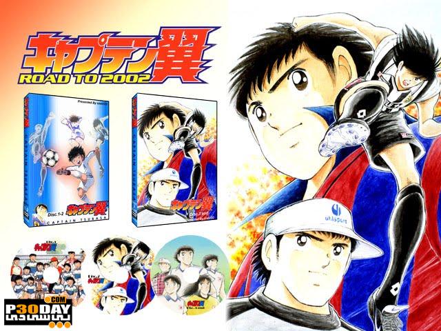 دانلود کارتون Captain Tsubasa Road to 2002 قسمت اول ( قسمت های 1-26 )