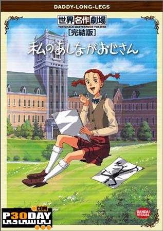دانلود کارتون خاطره انگیز Daddy Long-Legs 1990 قسمت اول ( 20 قسمت)