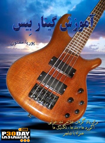 دانلود کتاب آموزش گیتار بیس به زبان فارسی
