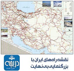 نقشه ایران با کیفیت بالا 1405 به صورت PDF