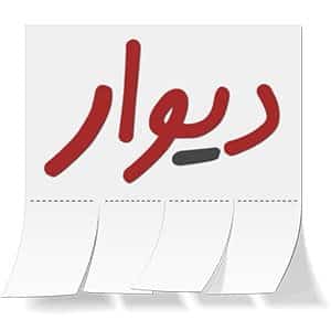 دانلود Divar – درج آگهی رایگان در اندروید