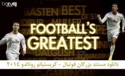 دانلود مستند بزرگان فوتبال – کریستیانو رونالدو 2014