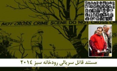 دانلود مستند My Uncle is the Green River Killer 2014