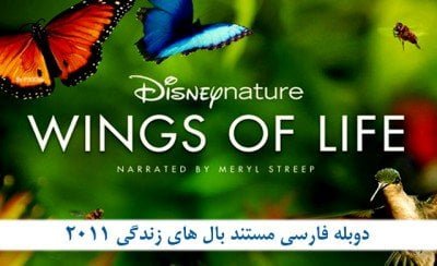 دانلو دوبله فارسی مستند بال های زندگی 2011