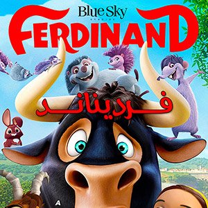 دانلود انیمیشن فردیناند Ferdinand 2017 + زیرنویس فارسی