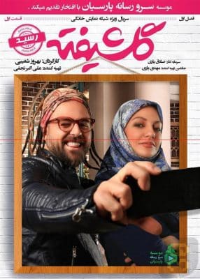 دانلود سریال گلشیفته با لینک مستقیم