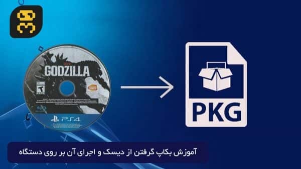 آموزش بکاپ گرفتن از دیسک بازی های PS4 (دامپ) و اجرای آن بر روی اکسپلویت 5.05