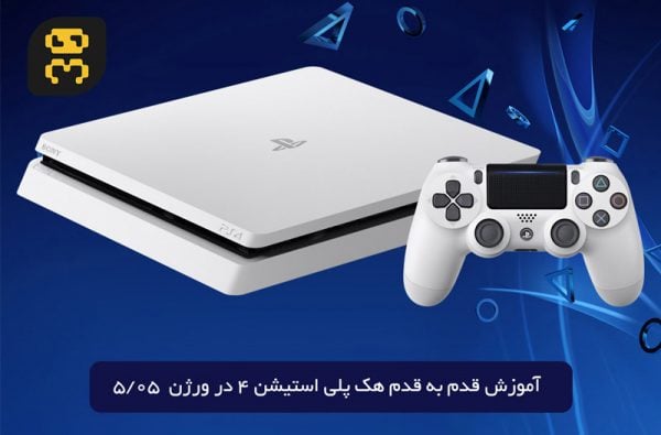 آموزش ویدیویی هک کنسول پلی استیشن 4 به ورژن 5.05