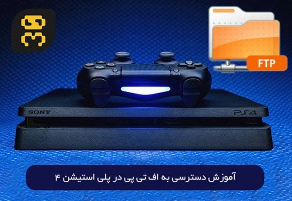آموزش دسترسی به اف تی پی در پلی استیشن 4