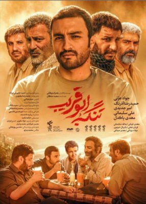 دانلود فیلم تنگه ابوقریب