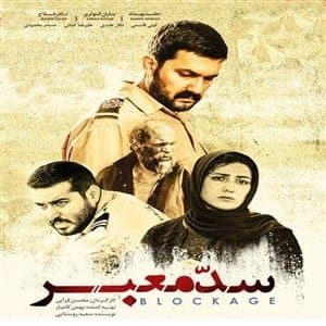 دانلود فیلم سد معبر