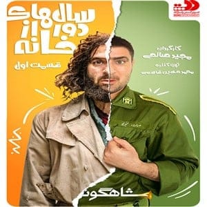 دانلود سریال  سالهای دور از خانه
