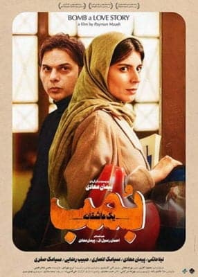 دانلود فیلم بمب یک عاشقانه