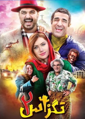 دانلود فیلم تگزاس 2