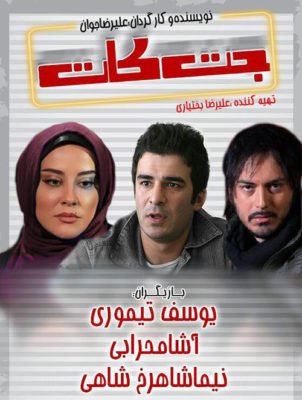 دانلود فیلم جت کات