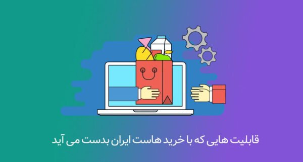 تاسیس فروشگاه آنلاین با خرید هاست ایران