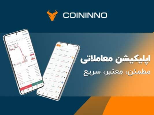 دانلود Coininno - صرافی ارز دیجیتال کوینینو