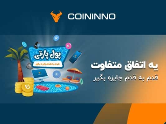 دانلود Coininno - صرافی ارز دیجیتال کوینینو