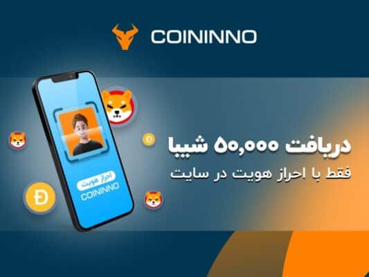 دانلود Coininno - صرافی ارز دیجیتال کوینینو