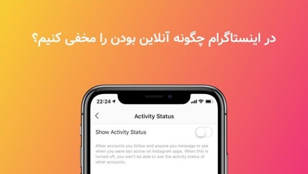در اینستاگرام چگونه آنلاین بودن را مخفی کنیم؟