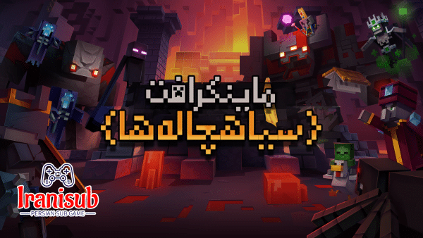 دانلود زیرنویس فارسی ساز بازی ماینکرافت Minecraft Dungeons برای PS4