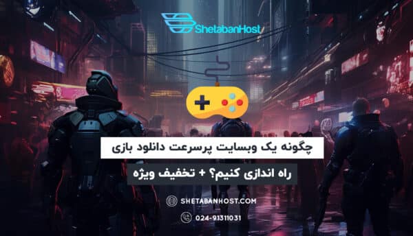 چگونه یک وبسایت پرسرعت دانلود بازی راه اندازی کنیم؟ + تخفیف ویژه