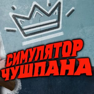 دانلود بازی Chushpan Simulator برای کامپیوتر + آپدیت v20251223