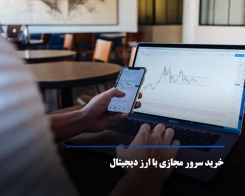 خرید سرور مجازی با ارز دیجیتال