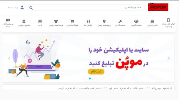 چرا موپُن؟ آشنایی با مرجع معتبر کد تخفیف رایگان و تست شده!