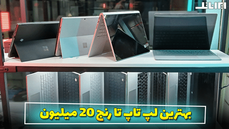 بهترین لپ تاپ تا 20 میلیون تومان، مناسب برای هر نیاز!