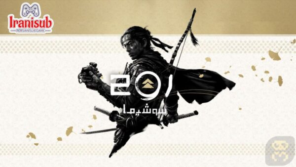 دانلود زیرنویس فارسی ساز بازی سوشیما Ghost of Tsushima برای PS4