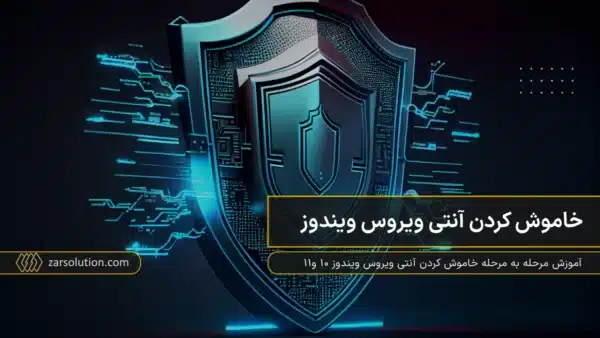 غیر فعال کردن آنتی ویروس eset در ویندوز 10 | 4 دلیل خاموش کردن