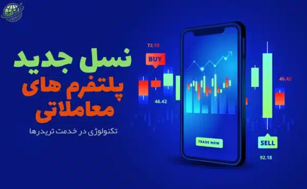 پایان دوران متاتریدر! نسل جدید پلتفرم‌ های معاملاتی چگونه فارکس را متحول می ‌کنند؟