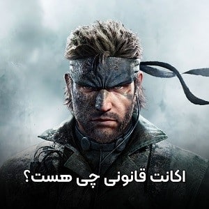هرآنچه باید درباره اکانت های ظرفیتی و قانونی پلی استیشن بدانیم!