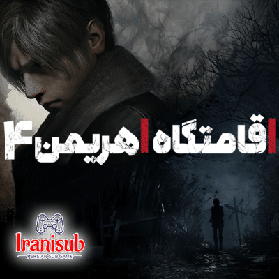 دانلود زیرنویس فارسی ساز بازی رزیدنت اویل Resident Evil 4 برای PS4 و PC
