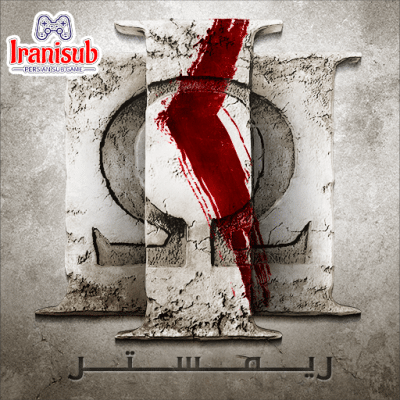 دانلود زیرنویس فارسی ساز بازی God Of War III | خدای جنگ 3 برای PS4