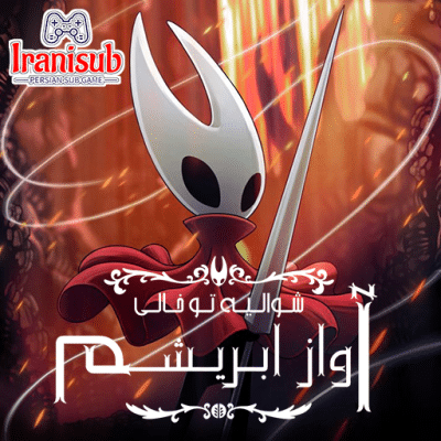 دانلود زیرنویس فارسی ساز بازی Hollow Knight: SilkSong  |  شوالیه توخالی: آواز ابریشم برای PS4 و PC