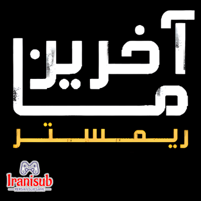 دانلود زیرنویس فارسی ساز بازی The Last Of Us: Remastered  |  آخرین از ما: ریمستر برای PS4