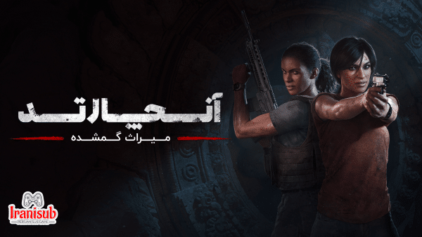 دانلود زیرنویس فارسی ساز بازی Uncharted: The Lost Legacy | آنچارتد: میراث گمشده برای PS4