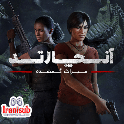 دانلود زیرنویس فارسی ساز بازی Uncharted: The Lost Legacy | آنچارتد: میراث گمشده برای PS4