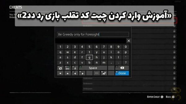 چیت کد تقلب و رمز بازی رد دد Red Dead Redemption 2