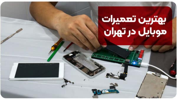 بهترین تعمیرات موبایل در تهران | 10 مرکز برتر غرب، شرق و شمال