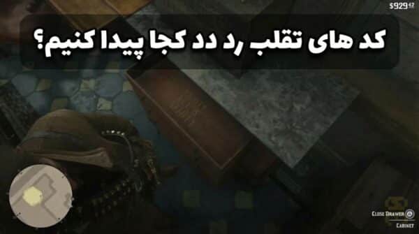 چیت کد تقلب و رمز بازی رد دد Red Dead Redemption 2