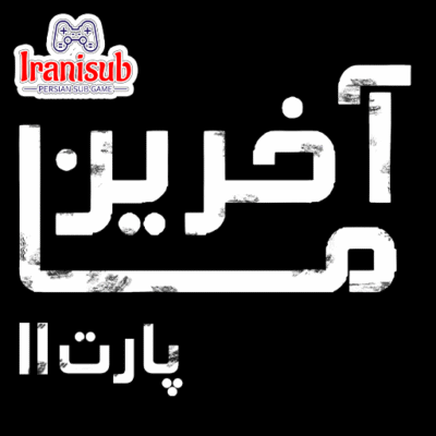 دانلود زیرنویس فارسی ساز بازی The Last Of Us: Part 2 | آخرین از ما: قسمت 2 برای PS4