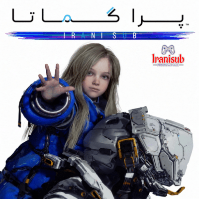 زیرنویس فارسی بازی بازی  PRAGMATA برای PS5  هک شده