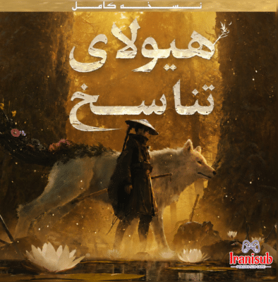 دانلود زیرنویس فارسی ساز بازی هیولای تناسخ Beast of Reincarnation