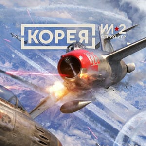 دانلود بازی Korea. IL-2 Series برای کامپیوتر