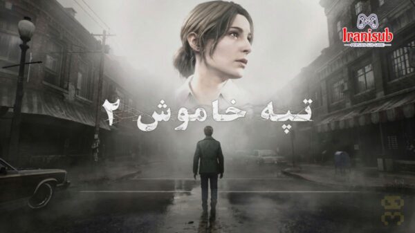 دانلود زیرنویس فارسی ساز بازی Silent Hill 2